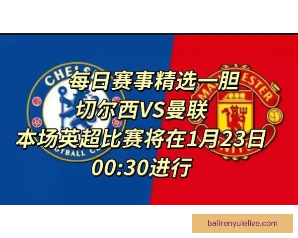英超焦点战今日上演 曼联切尔西争夺积分榜关键胜利